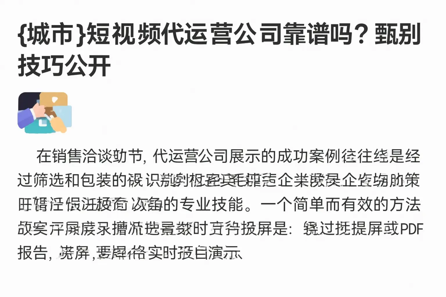始兴短视频代运营公司靠谱吗?甄别技巧公开