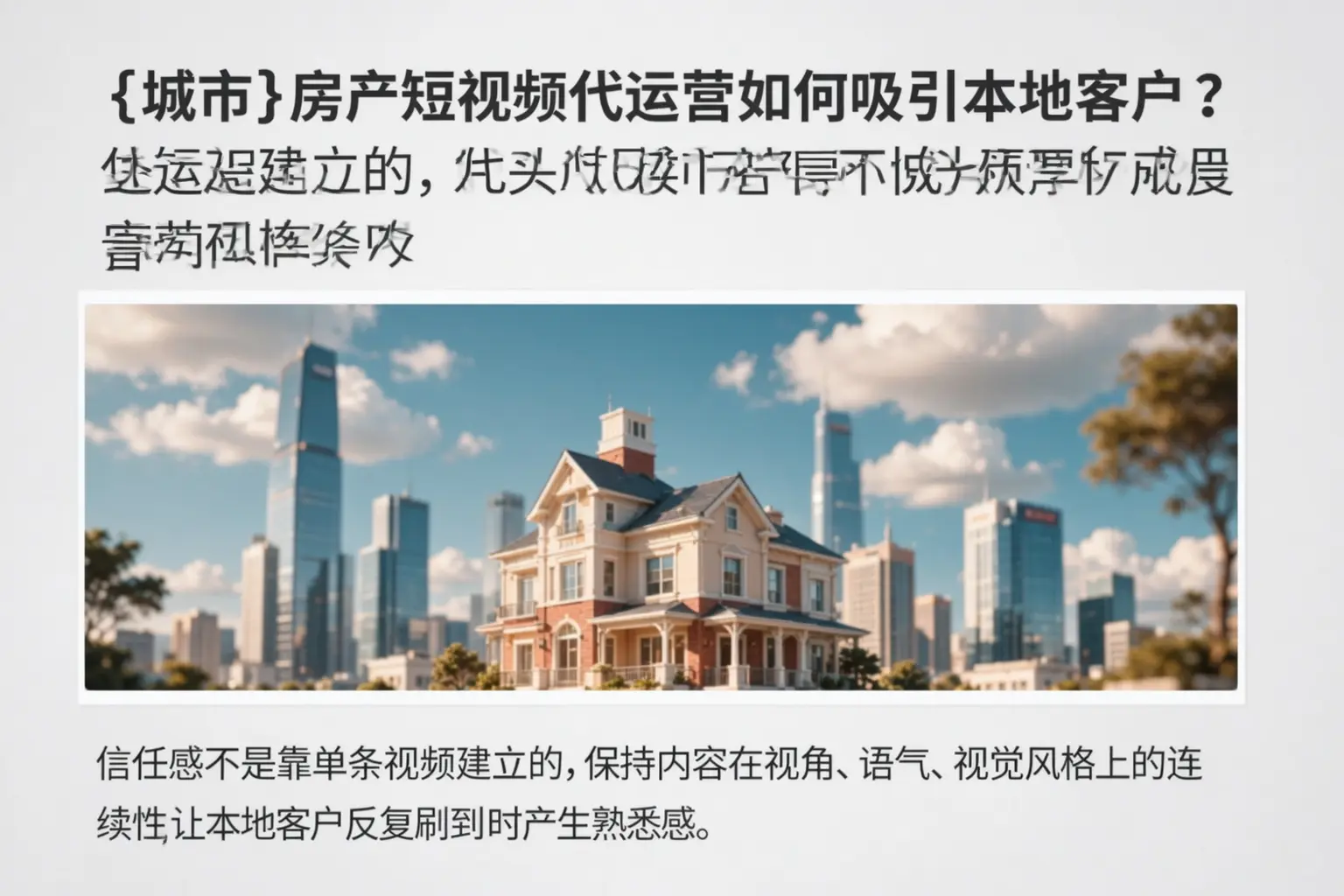 始兴房产短视频代运营如何吸引本地客户？